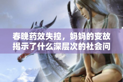 春晚药效失控，妈妈的变故揭示了什么深层次的社会问题