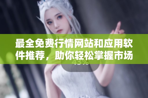 最全免费行情网站和应用软件推荐，助你轻松掌握市场动态