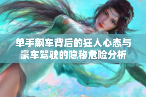 单手飙车背后的狂人心态与豪车驾驶的隐秘危险分析
