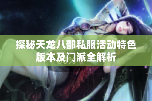 探秘天龙八部私服活动特色版本及门派全解析