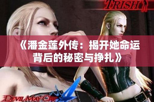 《潘金莲外传：揭开她命运背后的秘密与挣扎》