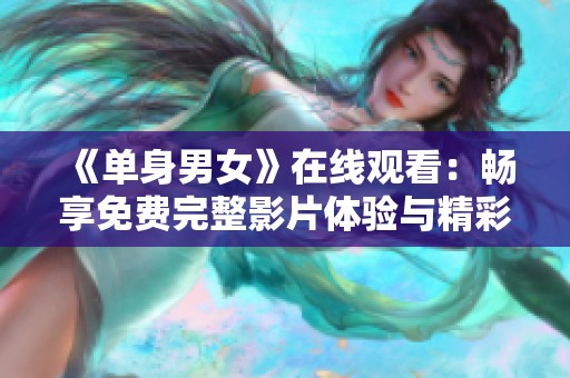 《单身男女》在线观看：畅享免费完整影片体验与精彩剧情