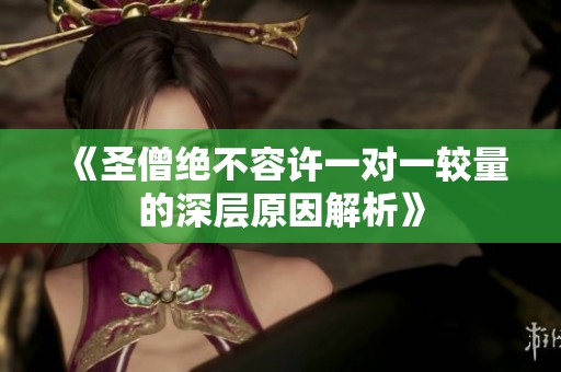 《圣僧绝不容许一对一较量的深层原因解析》