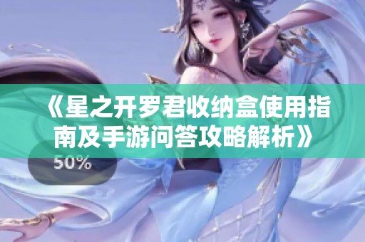《星之开罗君收纳盒使用指南及手游问答攻略解析》