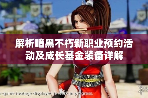 解析暗黑不朽新职业预约活动及成长基金装备详解
