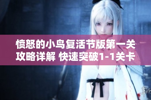 愤怒的小鸟复活节版第一关攻略详解 快速突破1-1关卡秘诀分享