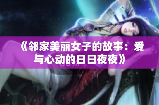 《邻家美丽女子的故事：爱与心动的日日夜夜》