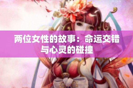 两位女性的故事：命运交错与心灵的碰撞