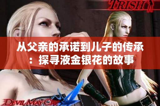 从父亲的承诺到儿子的传承：探寻液金银花的故事