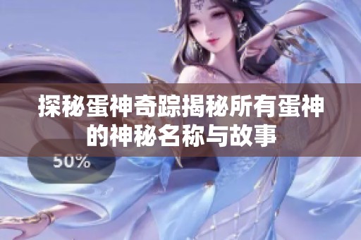 探秘蛋神奇踪揭秘所有蛋神的神秘名称与故事