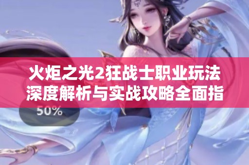 火炬之光2狂战士职业玩法深度解析与实战攻略全面指南