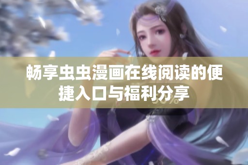 畅享虫虫漫画在线阅读的便捷入口与福利分享