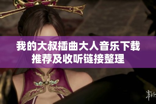 我的大叔插曲大人音乐下载推荐及收听链接整理