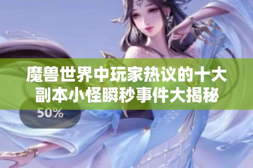 魔兽世界中玩家热议的十大副本小怪瞬秒事件大揭秘