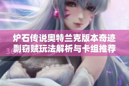 炉石传说奥特兰克版本奇迹剽窃贼玩法解析与卡组推荐