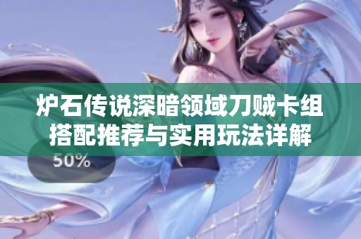 炉石传说深暗领域刀贼卡组搭配推荐与实用玩法详解