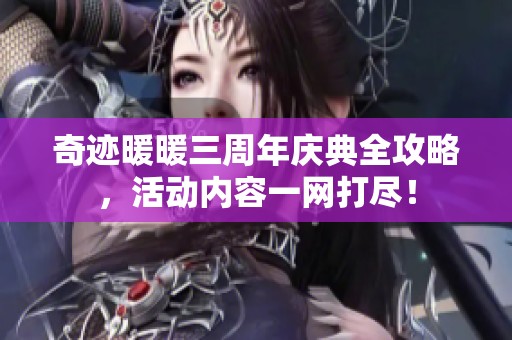 奇迹暖暖三周年庆典全攻略，活动内容一网打尽！