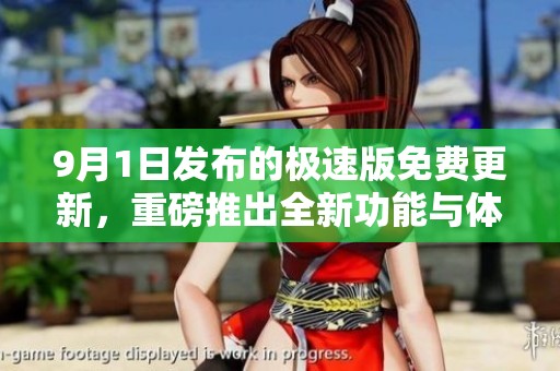 9月1日发布的极速版免费更新，重磅推出全新功能与体验