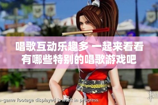 唱歌互动乐趣多 一起来看看有哪些特别的唱歌游戏吧