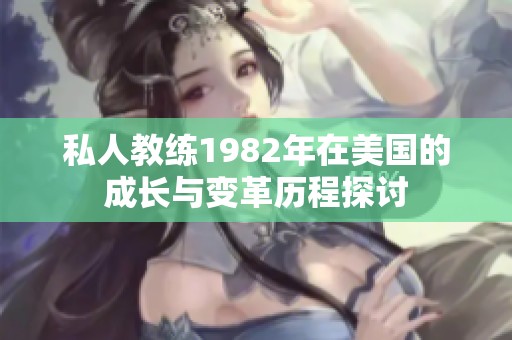 私人教练1982年在美国的成长与变革历程探讨