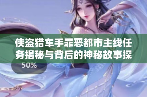 侠盗猎车手罪恶都市主线任务揭秘与背后的神秘故事探索