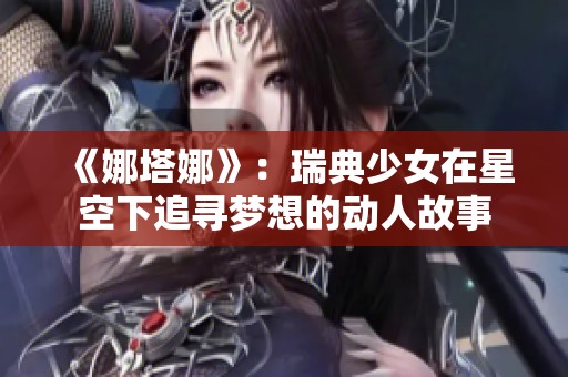 《娜塔娜》：瑞典少女在星空下追寻梦想的动人故事