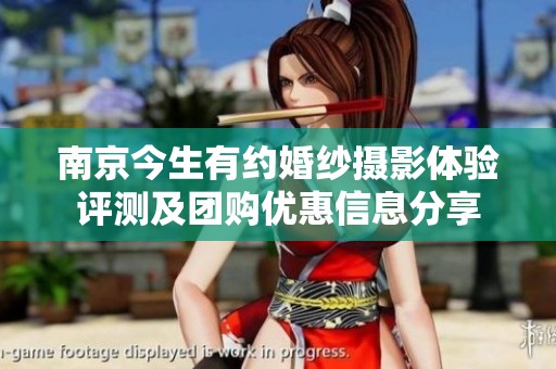 南京今生有约婚纱摄影体验评测及团购优惠信息分享
