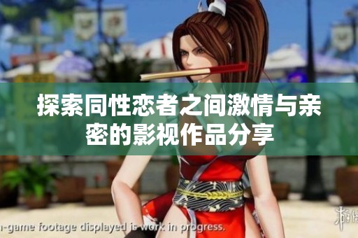 探索同性恋者之间激情与亲密的影视作品分享