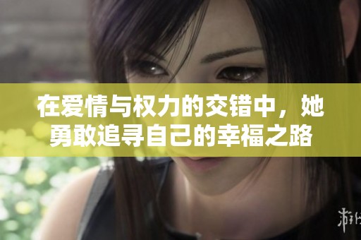 在爱情与权力的交错中，她勇敢追寻自己的幸福之路