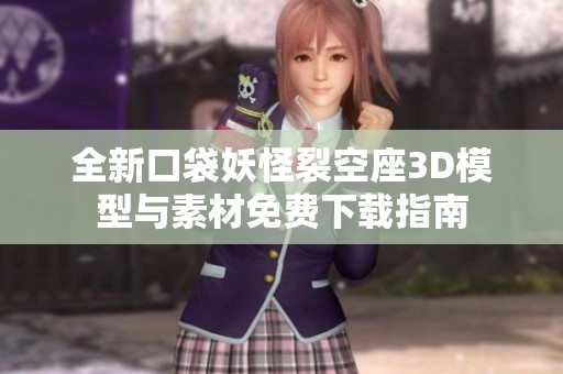 全新口袋妖怪裂空座3D模型与素材免费下载指南