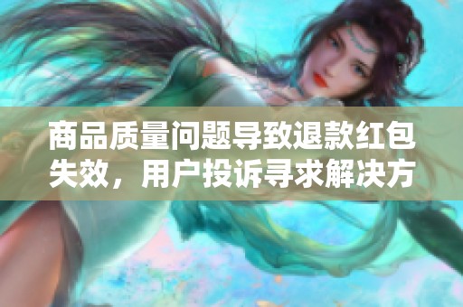 商品质量问题导致退款红包失效，用户投诉寻求解决方案
