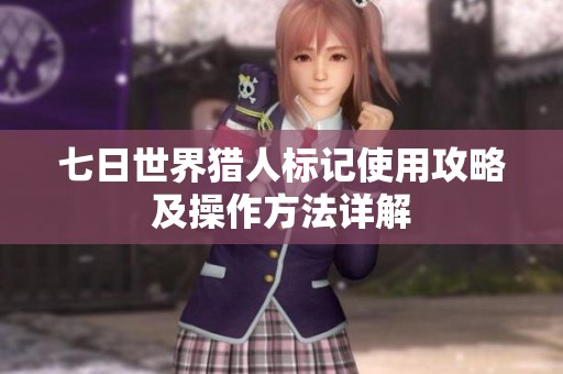 七日世界猎人标记使用攻略及操作方法详解