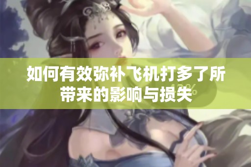 如何有效弥补飞机打多了所带来的影响与损失