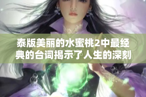 泰版美丽的水蜜桃2中最经典的台词揭示了人生的深刻真谛