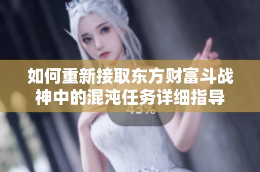 如何重新接取东方财富斗战神中的混沌任务详细指导