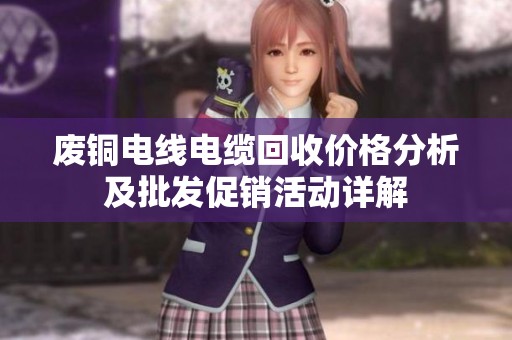 废铜电线电缆回收价格分析及批发促销活动详解