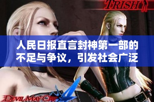 人民日报直言封神第一部的不足与争议，引发社会广泛关注