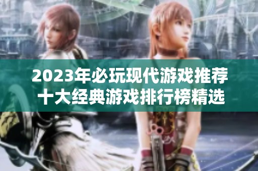 2023年必玩现代游戏推荐 十大经典游戏排行榜精选解析