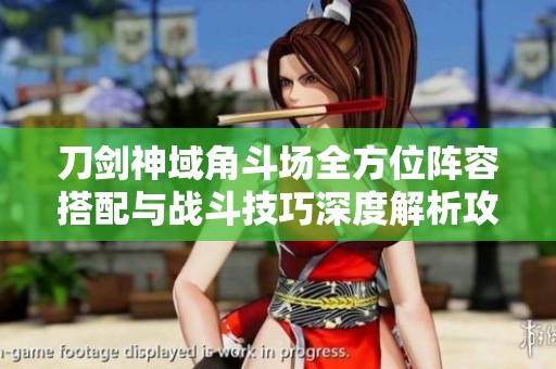 刀剑神域角斗场全方位阵容搭配与战斗技巧深度解析攻略