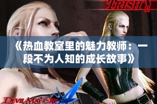 《热血教室里的魅力教师：一段不为人知的成长故事》