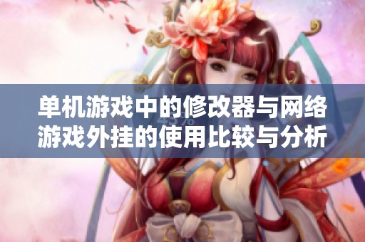 单机游戏中的修改器与网络游戏外挂的使用比较与分析