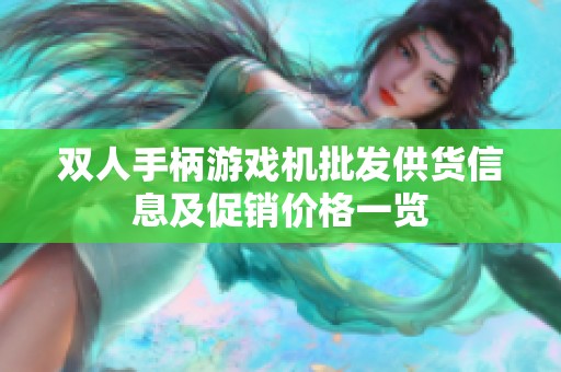 双人手柄游戏机批发供货信息及促销价格一览