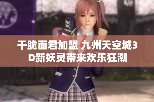 干脆面君加盟 九州天空城3D新妖灵带来欢乐狂潮
