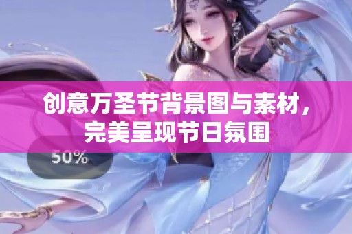 创意万圣节背景图与素材，完美呈现节日氛围