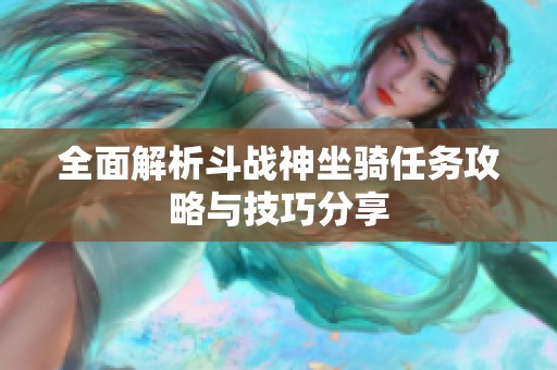 全面解析斗战神坐骑任务攻略与技巧分享