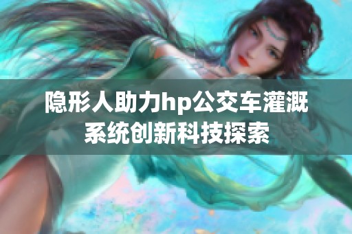隐形人助力hp公交车灌溉系统创新科技探索