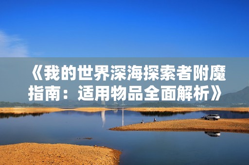 《我的世界深海探索者附魔指南：适用物品全面解析》