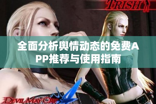 全面分析舆情动态的免费APP推荐与使用指南