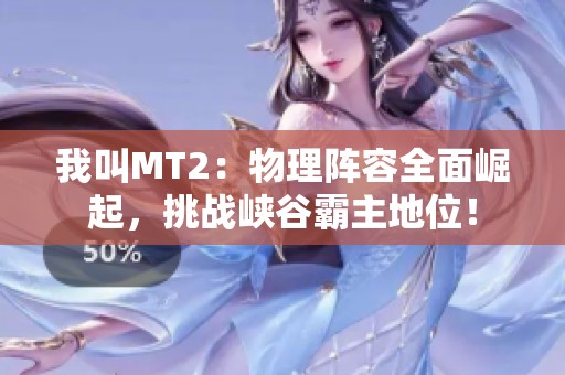 我叫MT2：物理阵容全面崛起，挑战峡谷霸主地位！