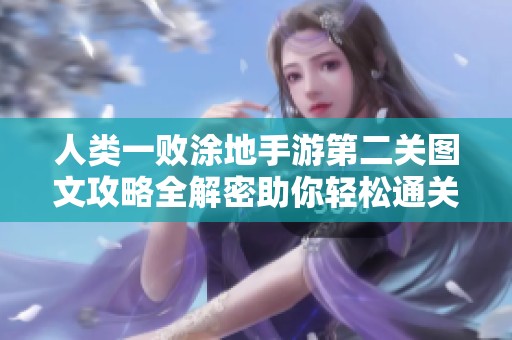 人类一败涂地手游第二关图文攻略全解密助你轻松通关